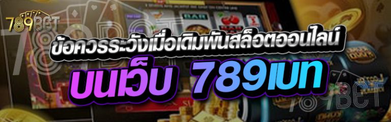 ข้อควรระวังเมื่อเดิมพันสล็อตออนไลน์