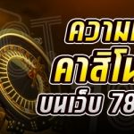 ความหมายของคาสิโนออนไลน์
