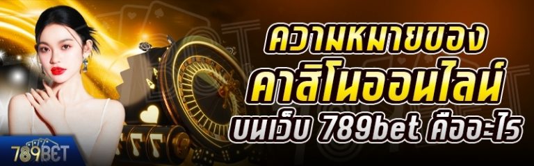 ความหมายของคาสิโนออนไลน์