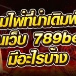 เกมไพ่ที่น่าเดิมพันมีอะไรบ้าง