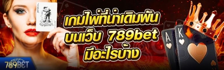 เกมไพ่ที่น่าเดิมพันมีอะไรบ้าง