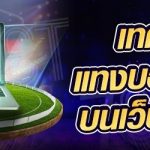 เทคนิคการแทงบอลออนไลน์