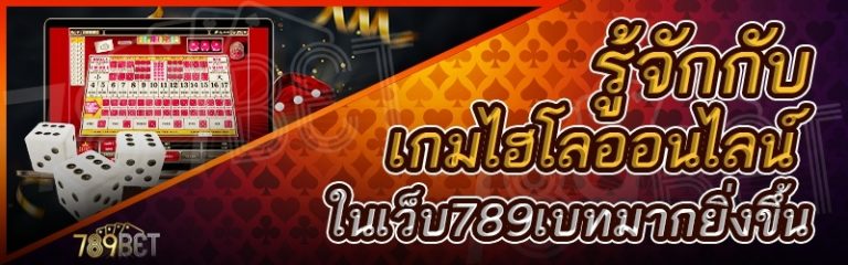 รู้จักกับเกมไฮโลออนไลน์ ในเว็บ 789เบท มากยิ่งขึ้น