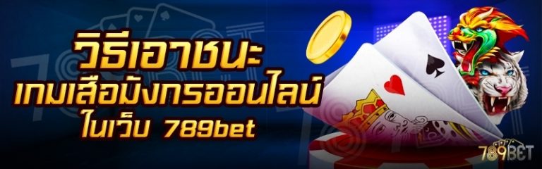 วิธีเอาชนะเกมเสือมังกรออนไลน์ ในเว็บ 789bet