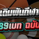 สูตรการเดิมพันกีฬาออนไลน์ฉบับมืออาชีพ