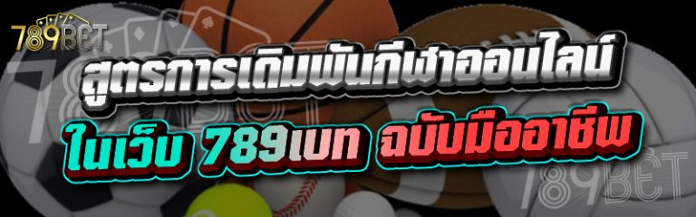 สูตรการเดิมพันกีฬาออนไลน์ฉบับมืออาชีพ