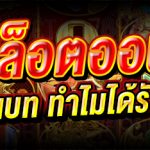 เกมสล็อตออนไลน์ทำไมได้รับความนิยม