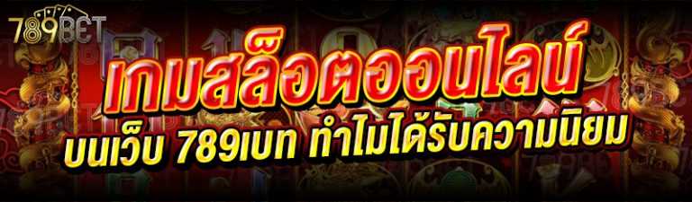 เกมสล็อตออนไลน์ทำไมได้รับความนิยม
