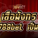 เสือมังกร บนเว็บ 789bet เป็นอย่างไร
