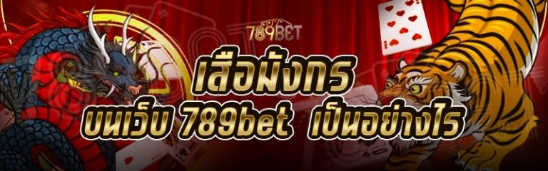 เสือมังกร บนเว็บ 789bet เป็นอย่างไร