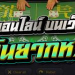 เสือมังกรออนไลน์ บนเว็บ 789bet เดิมพันยากหรือไม่