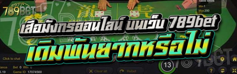เสือมังกรออนไลน์ บนเว็บ 789bet เดิมพันยากหรือไม่