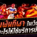 การเดิมพันกีฬา ในเว็บ 789bet มีอะไรให้ใช้บริการบ้าง