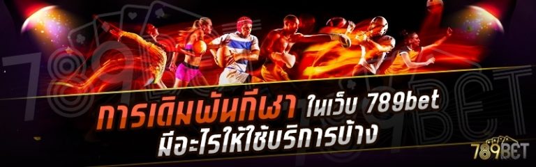 การเดิมพันกีฬา ในเว็บ 789bet มีอะไรให้ใช้บริการบ้าง