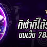 กีฬาที่ได้รับความนิยม บนเว็บ 789เบท มีอะไรบ้าง