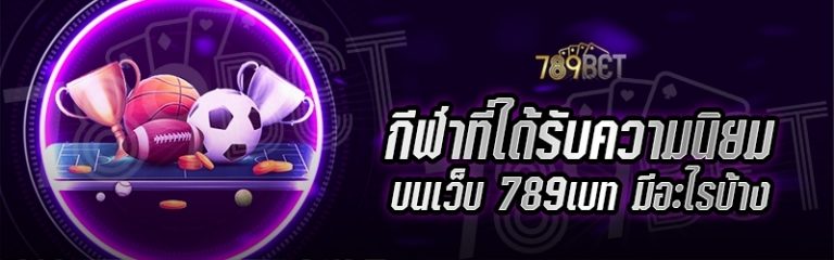 กีฬาที่ได้รับความนิยม บนเว็บ 789เบท มีอะไรบ้าง