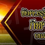 ข้อควรรู้ในการเดิมพันกีฬาออนไลน์ บนเว็บ 789เบท