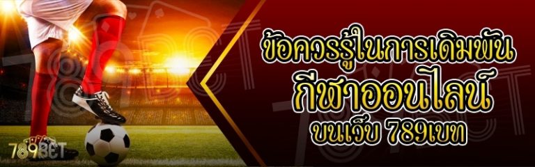 ข้อควรรู้ในการเดิมพันกีฬาออนไลน์ บนเว็บ 789เบท