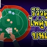 รีวิวสูตรการเดิมพันไพ่คู่ของเกมบาคาร่า บนเว็บ 789bet