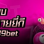 รูปแบบการแทงหวยยี่กี บนเว็บ 789bet