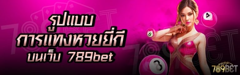 รูปแบบการแทงหวยยี่กี บนเว็บ 789bet
