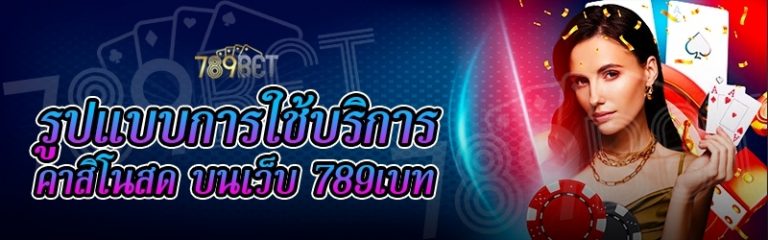 รูปแบบการใช้บริการคาสิโนสด บนเว็บ 789เบท