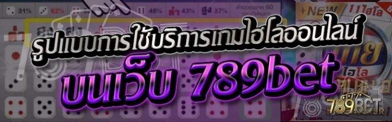 รูปแบบการใช้บริการเกมไฮโลออนไลน์ บนเว็บ 789bet