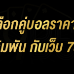 วิธีเลือกคู่บอลราคาไหลเพื่อเดิมพัน กับเว็บ 789เบท