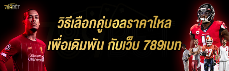 วิธีเลือกคู่บอลราคาไหลเพื่อเดิมพัน กับเว็บ 789เบท
