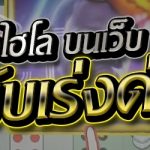 สอนแทงไฮโล บนเว็บ 789bet ฉบับเร่งด่วน