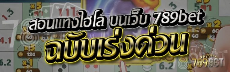 สอนแทงไฮโล บนเว็บ 789bet ฉบับเร่งด่วน