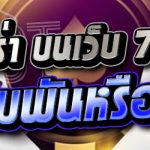 เกมบาคาร่า บนเว็บ 789bet น่าเดิมพันหรือไม่