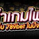 แนะนำเกมไพ่ยอดนิยม บนเว็บ 789bet ในปัจจุบัน