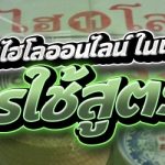 การเดิมพันไฮโลออนไลน์ ในเว็บ 789เบท ควรใช้สูตรใด