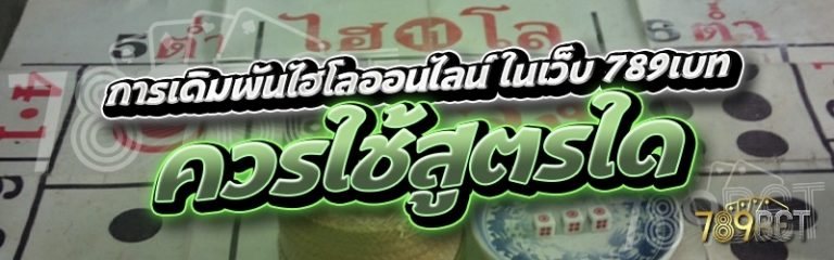 การเดิมพันไฮโลออนไลน์ ในเว็บ 789เบท ควรใช้สูตรใด