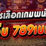 ขั้นตอนการเลือกเกมพนันออนไลน์ บนเว็บ 789เบท ที่ดี