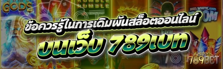 ข้อควรรู้ในการเดิมพันสล็อตออนไลน์ บนเว็บ 789เบท