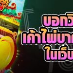 บอกวิธีการอ่านเค้าไพ่บาคาร่าออนไลน์ ในเว็บ 789bet