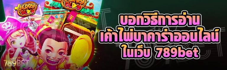 บอกวิธีการอ่านเค้าไพ่บาคาร่าออนไลน์ ในเว็บ 789bet