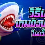 วิธีเอาชนะเกมยิงปลาออนไลน์ ในเว็บ 789เบท