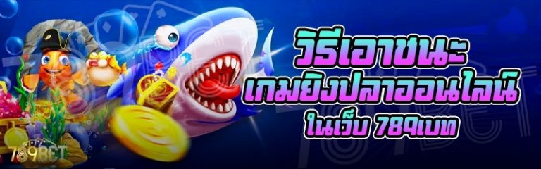 วิธีเอาชนะเกมยิงปลาออนไลน์ ในเว็บ 789เบท
