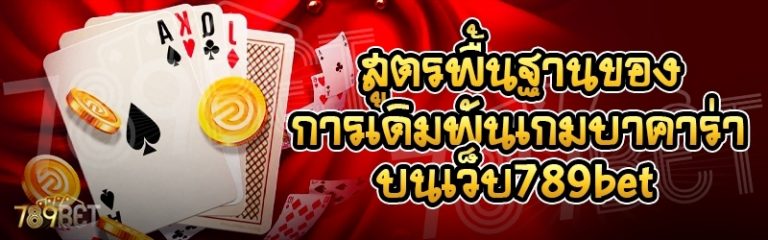 สูตรพื้นฐานของการเดิมพันเกมบาคาร่า บนเว็บ 789bet