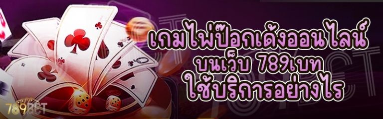 เกมไพ่ป๊อกเด้งออนไลน์ บนเว็บ 789เบท ใช้บริการอย่างไร