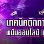 เทคนิคดักทางการเดิมพันพนันออนไลน์ บนเว็บ 789bet