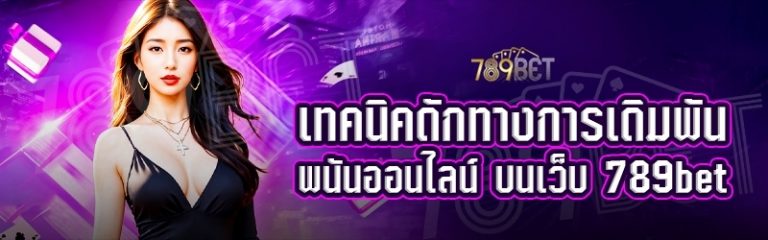 เทคนิคดักทางการเดิมพันพนันออนไลน์ บนเว็บ 789bet