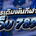 แนะนำการเดิมพันกีฬาอีสปอร์ต บนเว็บ 789เบท