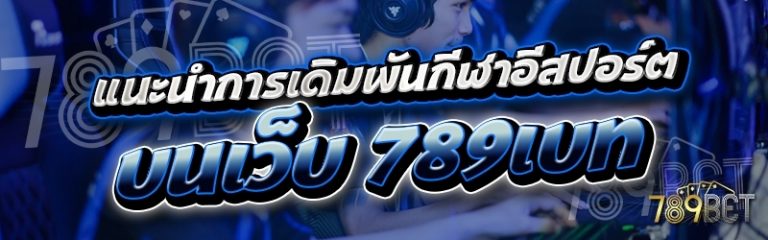 แนะนำการเดิมพันกีฬาอีสปอร์ต บนเว็บ 789เบท
