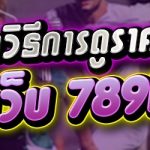 แนะนำวิธีการดูราคาบอล บนเว็บ 789bet