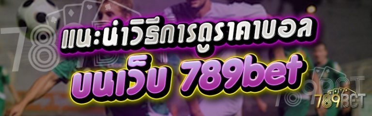 แนะนำวิธีการดูราคาบอล บนเว็บ 789bet