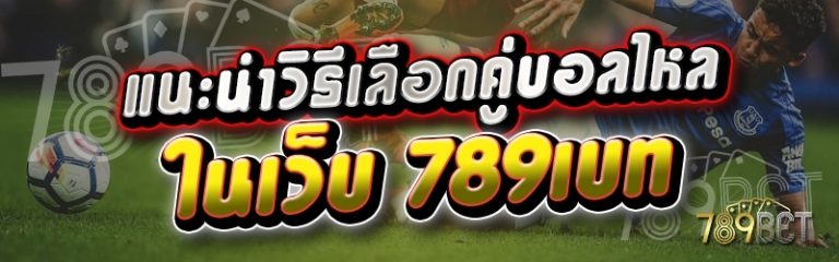 แนะนำวิธีเลือกคู่บอลไหล ในเว็บ 789เบท